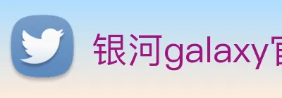 银河galaxy官网登录 logo